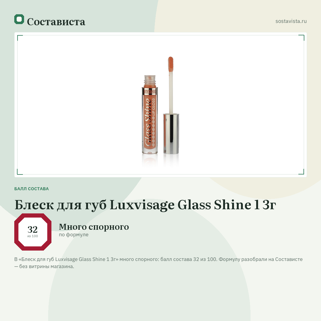 Блеск для губ Luxvisage Glass Shine 1 3г: балл состава 32 из 100 — Состависта