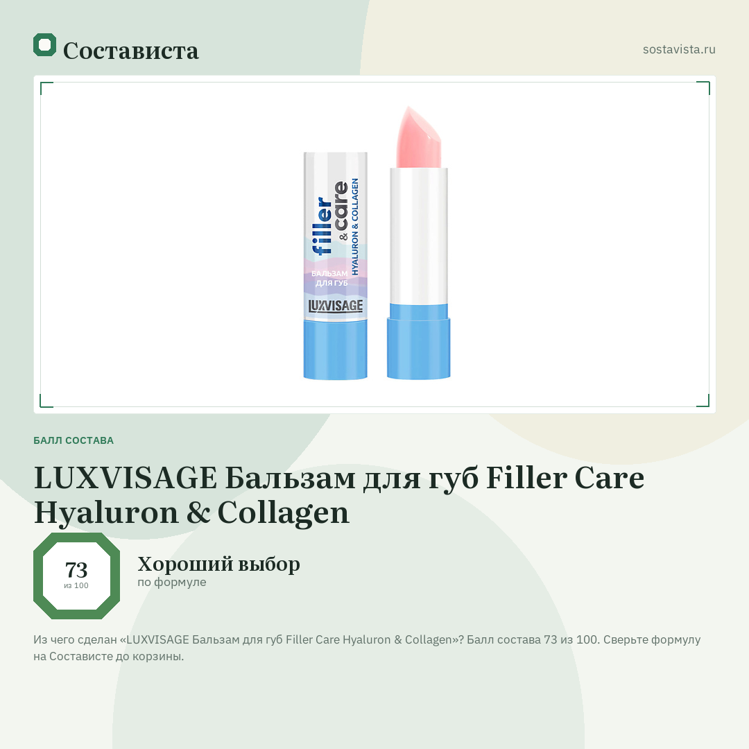 LUXVISAGE Бальзам для губ Filler Care Hyaluron & Collagen: балл состава 73 из 100 — Состависта
