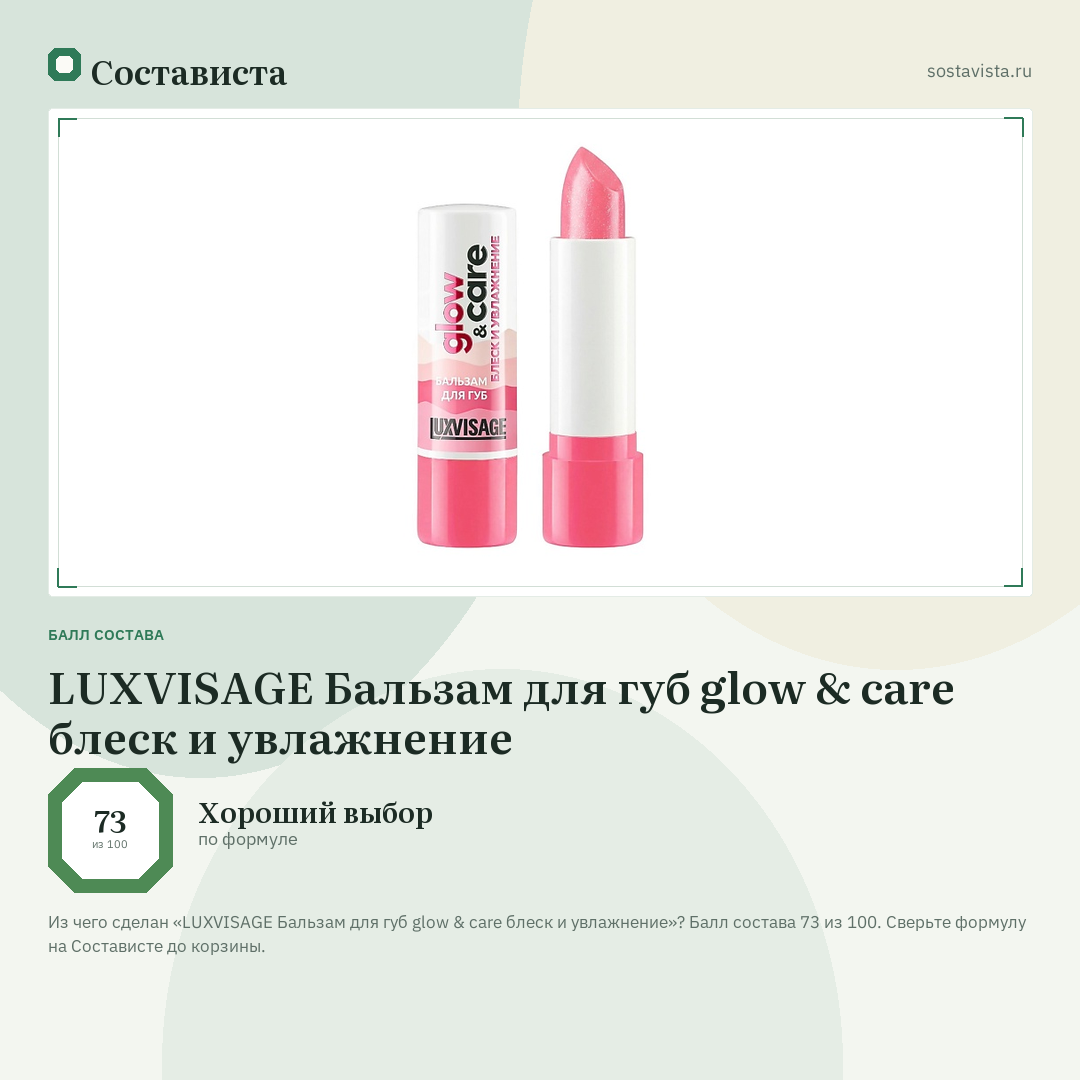 LUXVISAGE Бальзам для губ glow & care блеск и увлажнение: балл состава 73 из 100 — Состависта