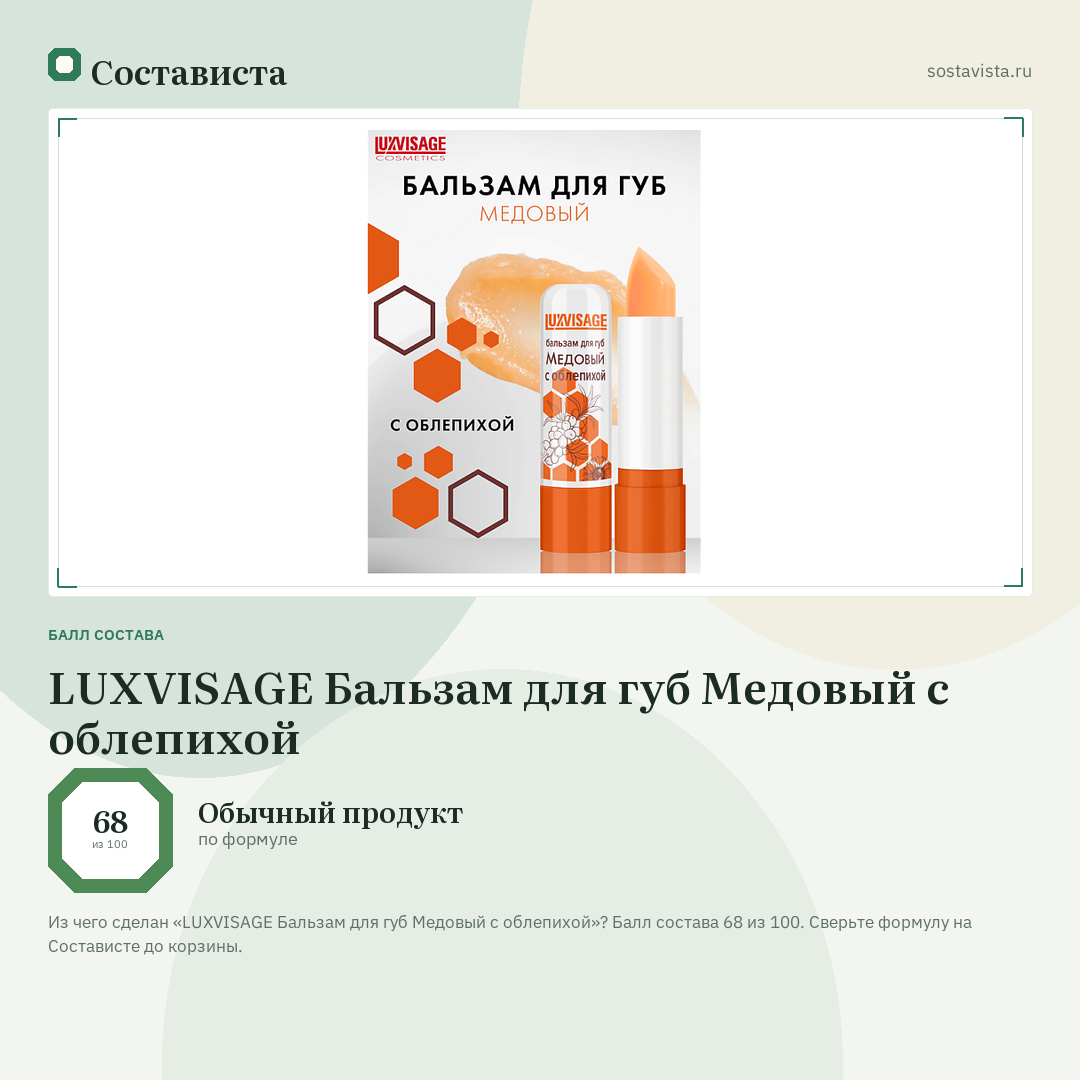 LUXVISAGE Бальзам для губ Медовый с облепихой: балл состава 68 из 100 — Состависта