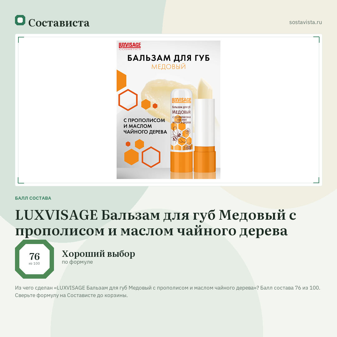 LUXVISAGE Бальзам для губ Медовый с прополисом и маслом чайного дерева: балл состава 76 из 100 — Состависта