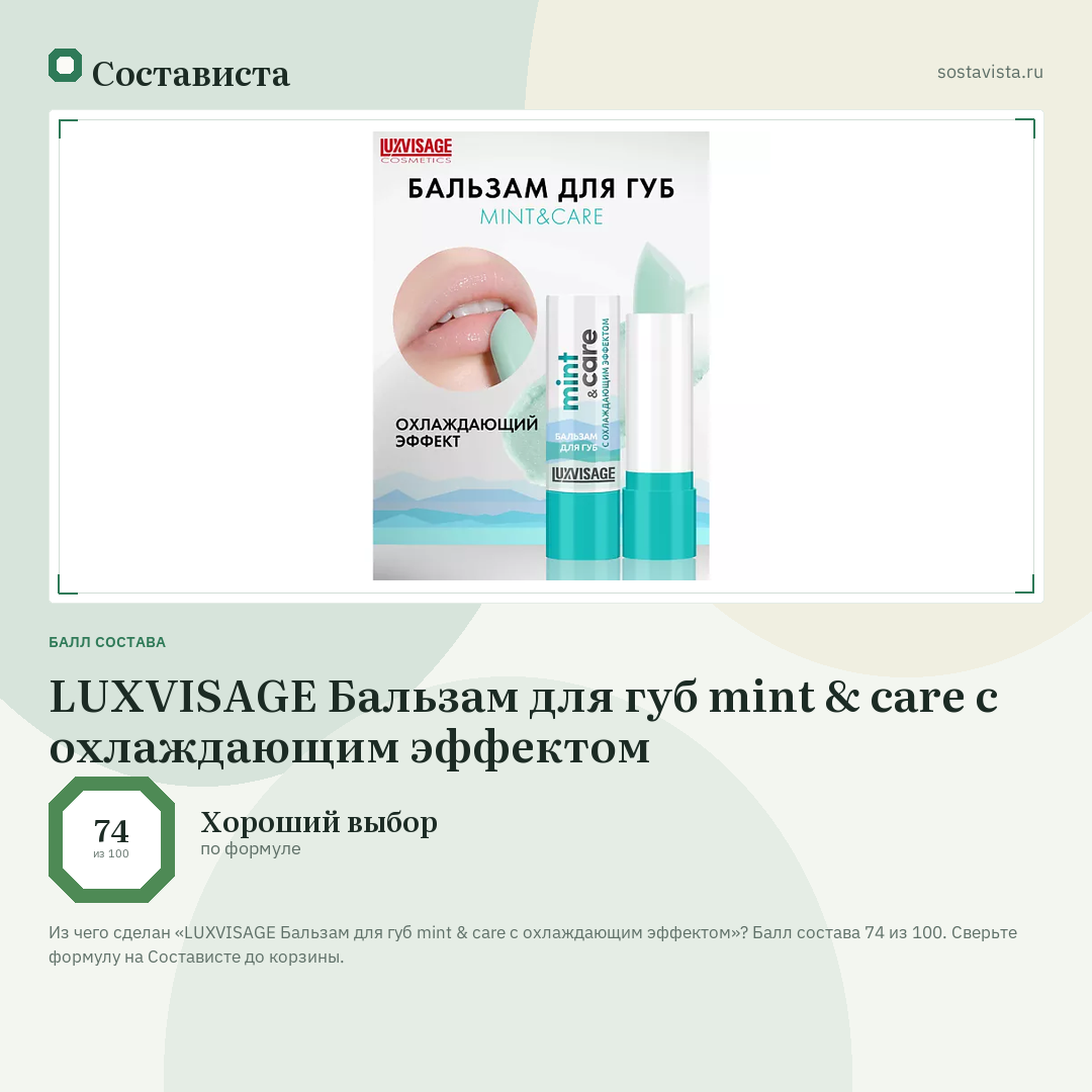 LUXVISAGE Бальзам для губ mint & care с охлаждающим эффектом: балл состава 74 из 100 — Состависта