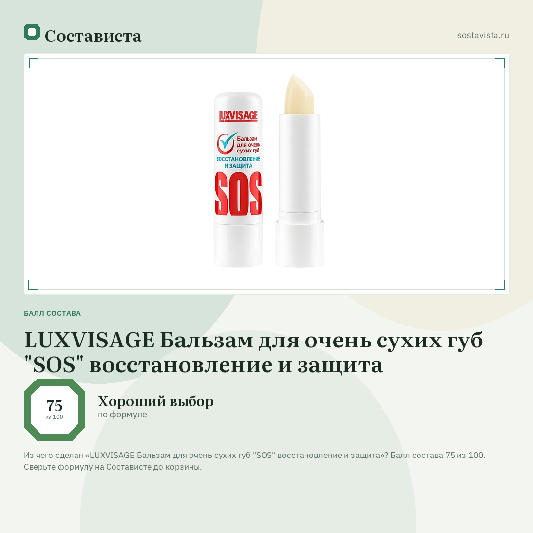 LUXVISAGE Бальзам для очень сухих губ "SOS" восстановление и защита: балл состава 75 из 100 — Состависта