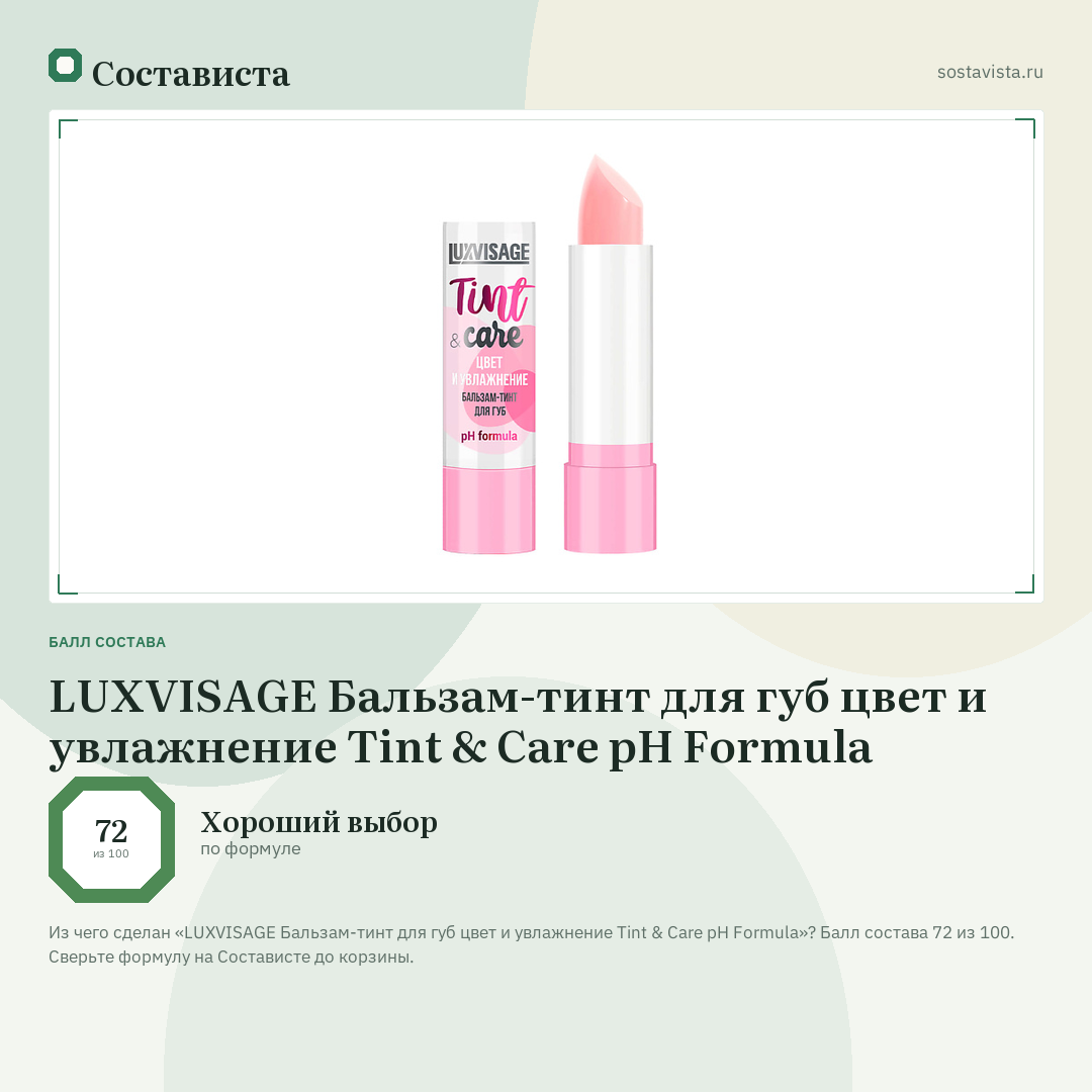 LUXVISAGE Бальзам-тинт для губ цвет и увлажнение Tint & Care pH Formula: балл состава 72 из 100 — Состависта