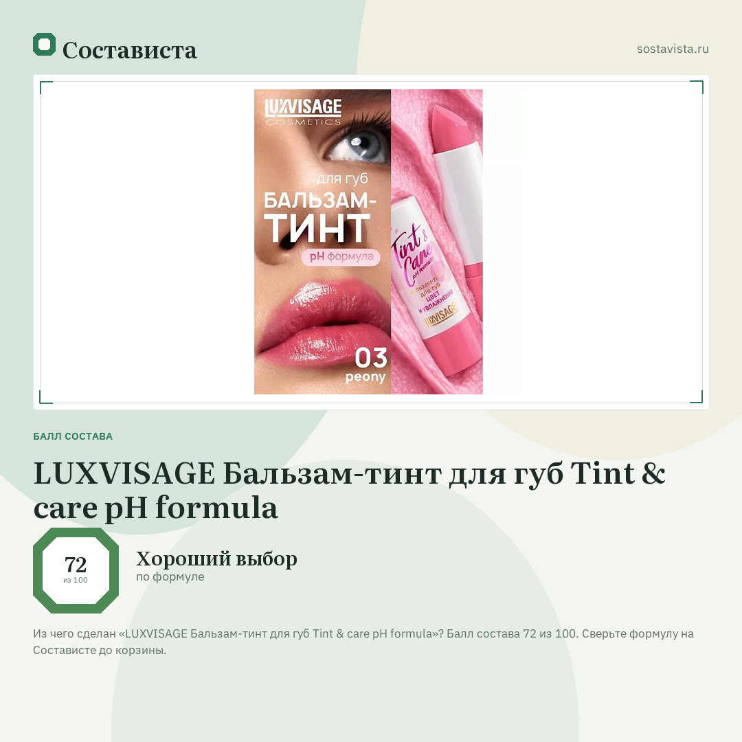 LUXVISAGE Бальзам-тинт для губ Tint & care pH formula: балл состава 72 из 100 — Состависта