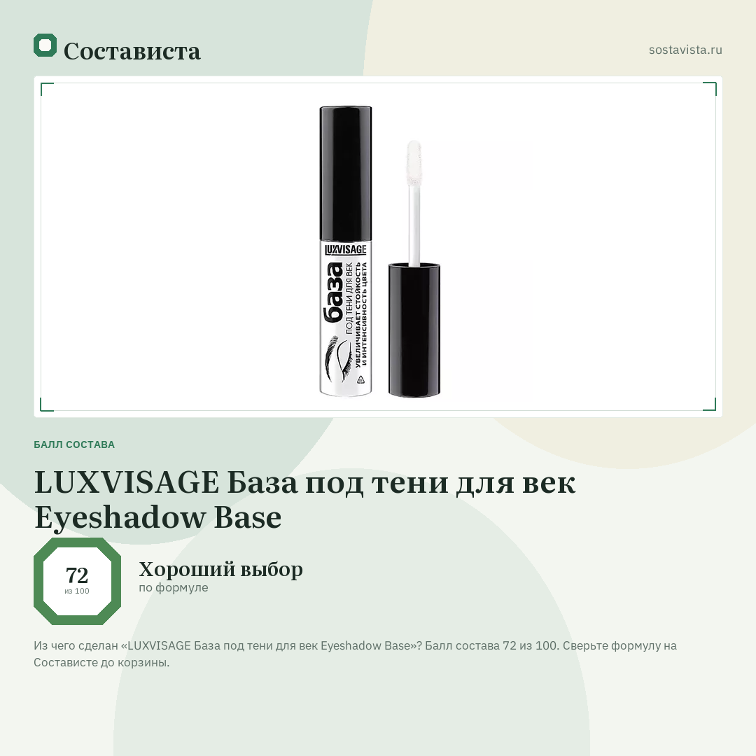 LUXVISAGE База под тени для век Eyeshadow Base: балл состава 72 из 100 — Состависта