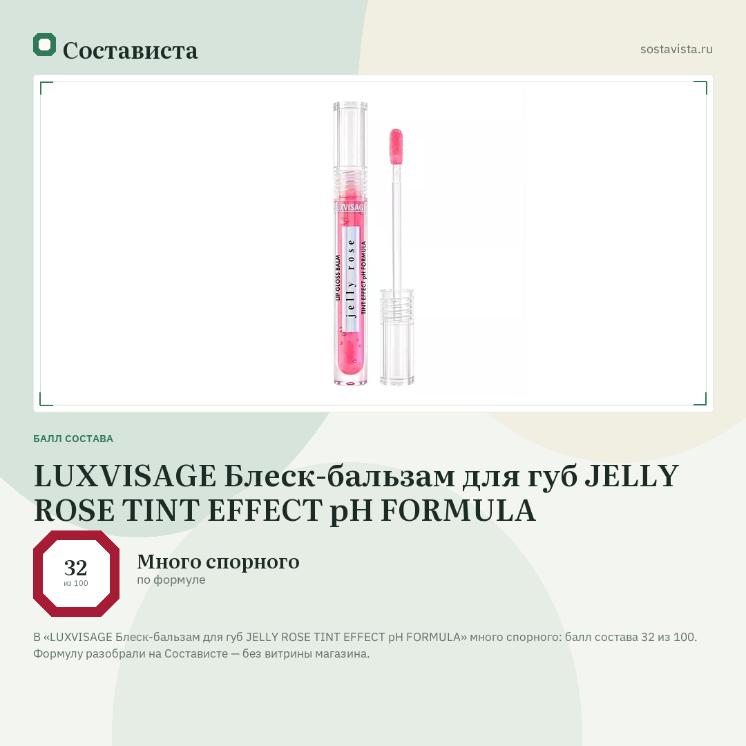 LUXVISAGE Блеск-бальзам для губ JELLY ROSE TINT EFFECT pH FORMULA: балл состава 32 из 100 — Состависта