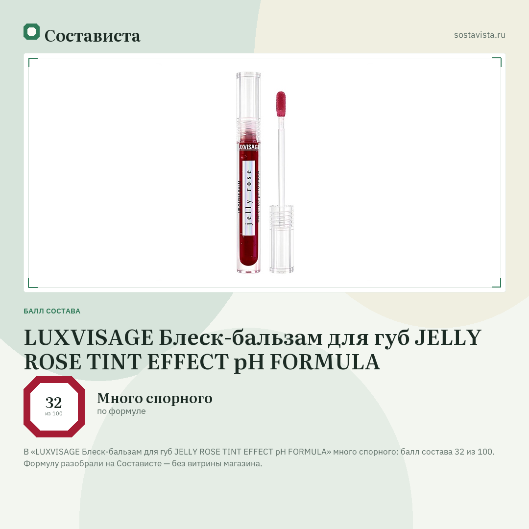 LUXVISAGE Блеск-бальзам для губ JELLY ROSE TINT EFFECT pH FORMULA: балл состава 32 из 100 — Состависта