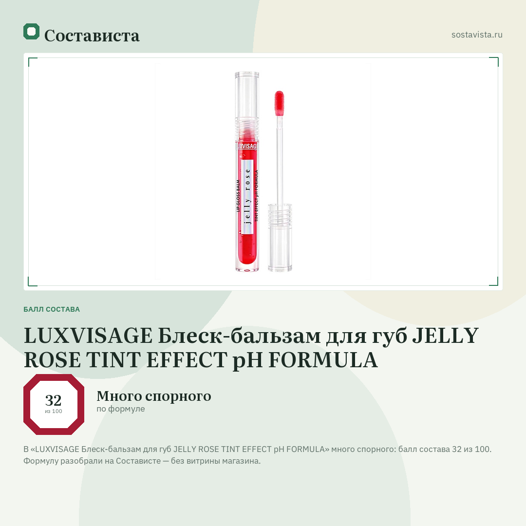 LUXVISAGE Блеск-бальзам для губ JELLY ROSE TINT EFFECT pH FORMULA: балл состава 32 из 100 — Состависта