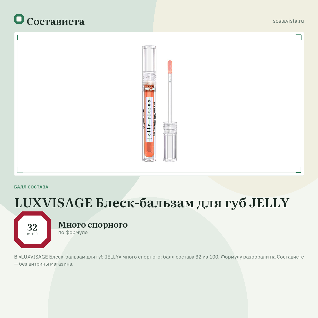 LUXVISAGE Блеск-бальзам для губ JELLY: балл состава 32 из 100 — Состависта