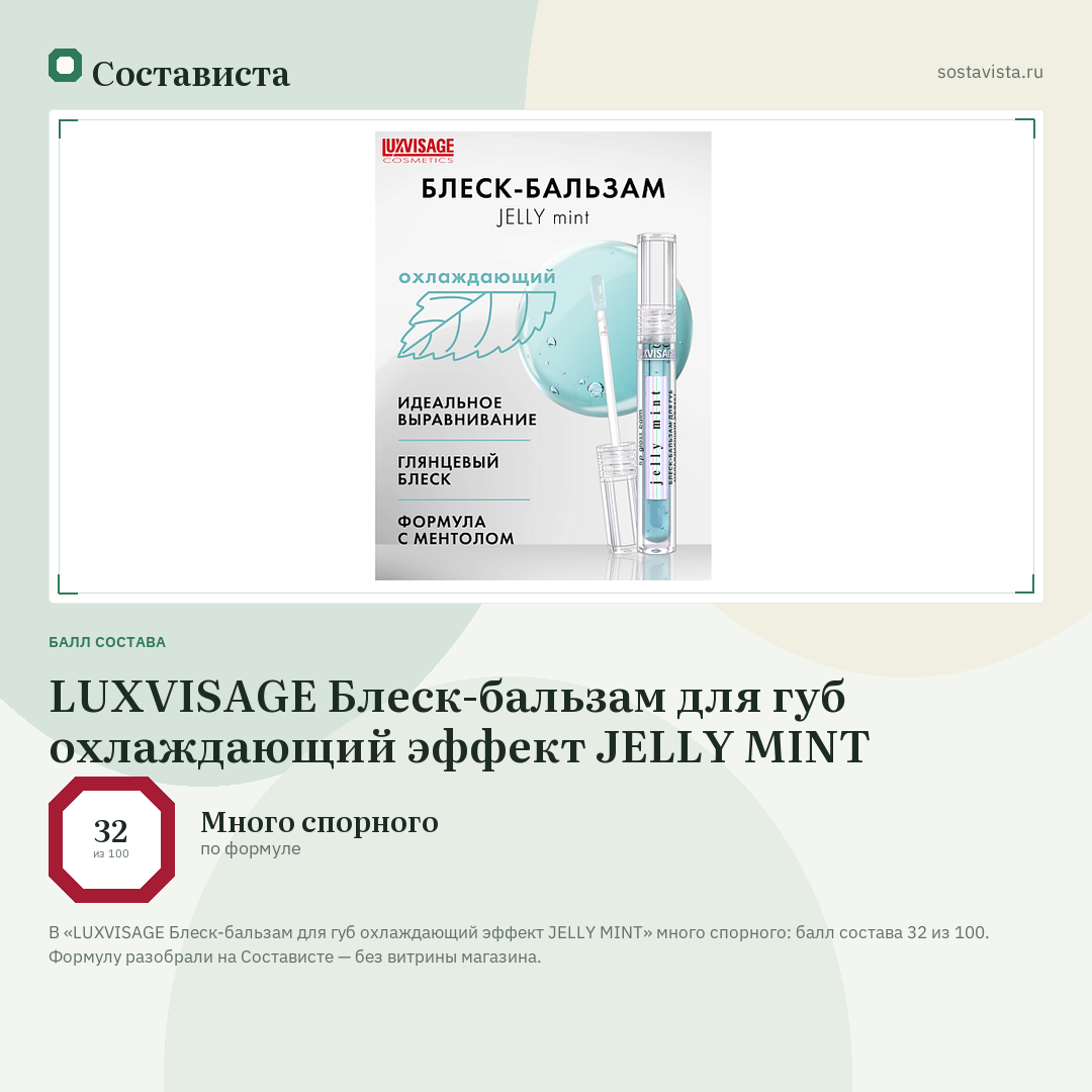 LUXVISAGE Блеск-бальзам для губ охлаждающий эффект JELLY MINT: балл состава 32 из 100 — Состависта