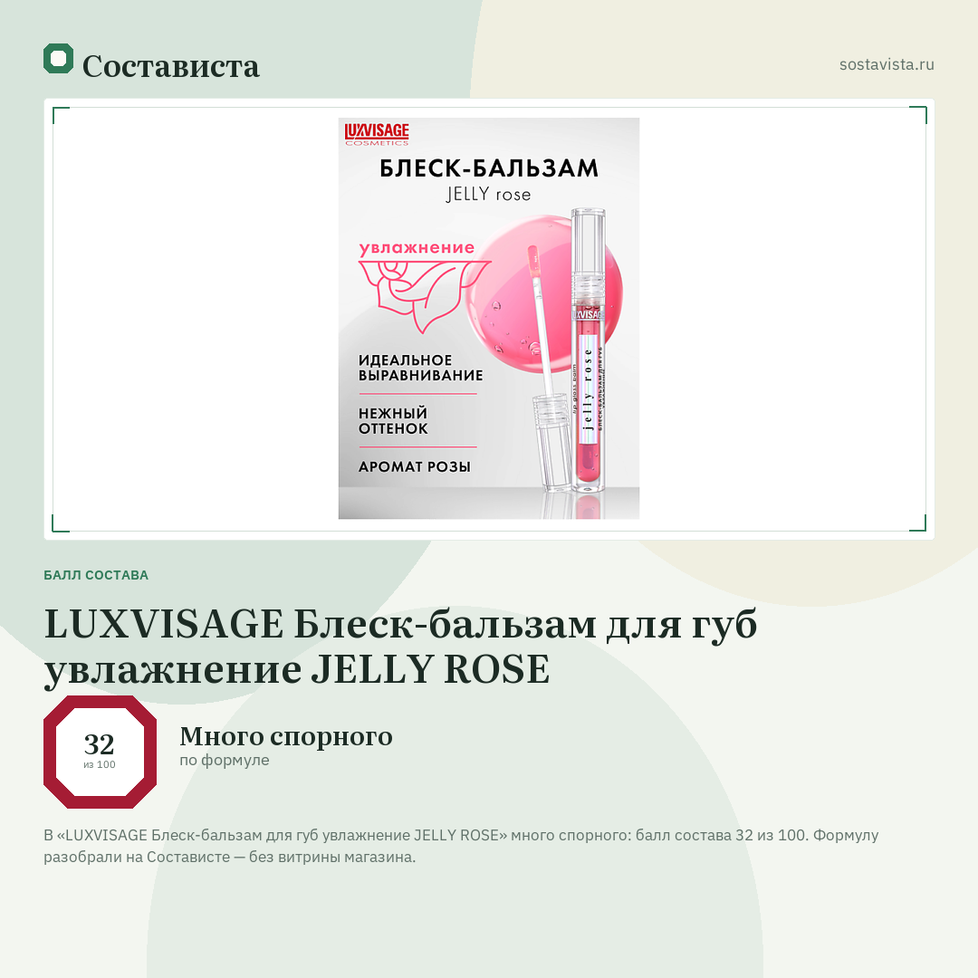 LUXVISAGE Блеск-бальзам для губ увлажнение JELLY ROSE: балл состава 32 из 100 — Состависта