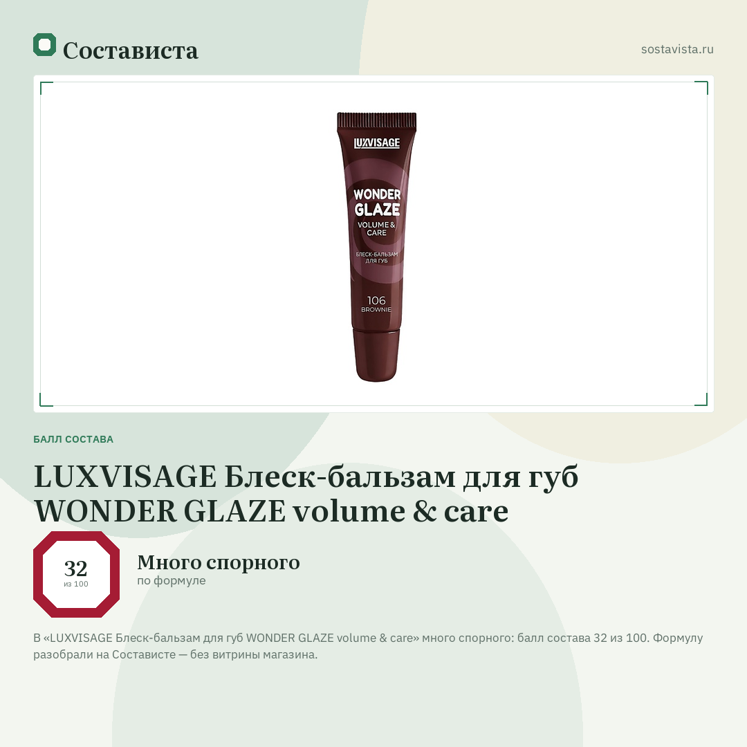 LUXVISAGE Блеск-бальзам для губ WONDER GLAZE volume & care: балл состава 32 из 100 — Состависта