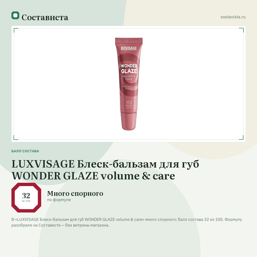 LUXVISAGE Блеск-бальзам для губ WONDER GLAZE volume & care: балл состава 32 из 100 — Состависта