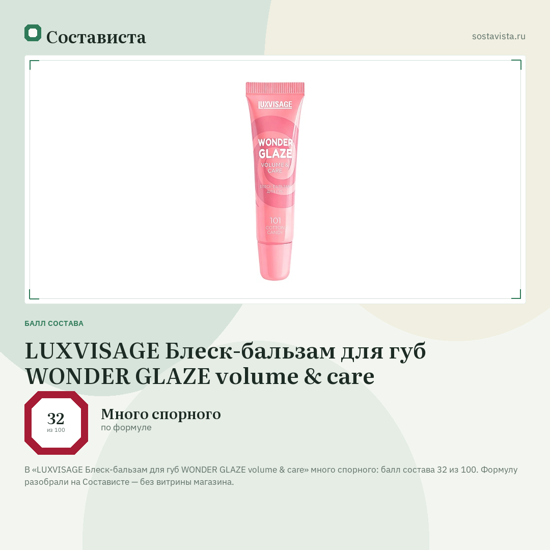 LUXVISAGE Блеск-бальзам для губ WONDER GLAZE volume & care: балл состава 32 из 100 — Состависта