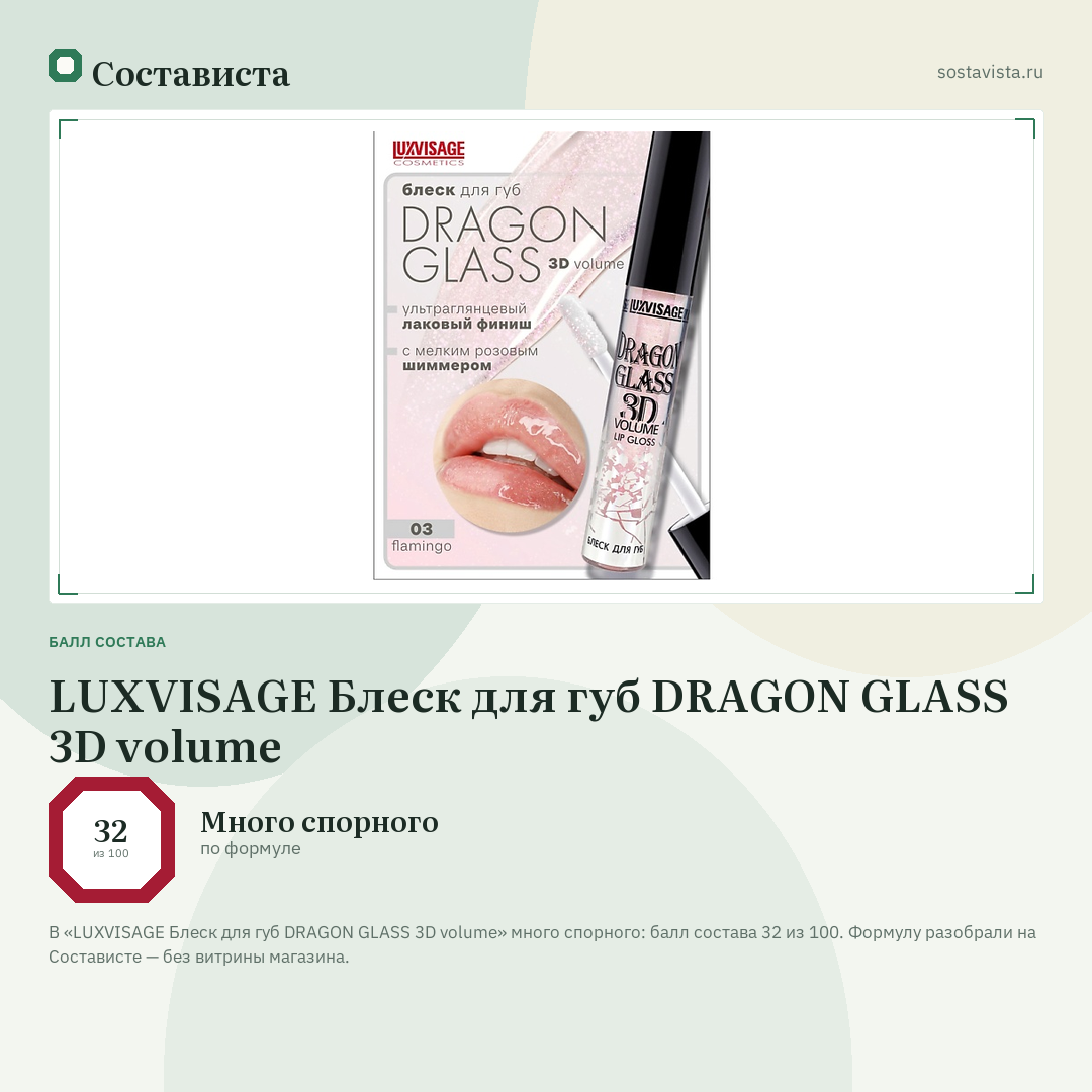 LUXVISAGE Блеск для губ DRAGON GLASS 3D volume: балл состава 32 из 100 — Состависта