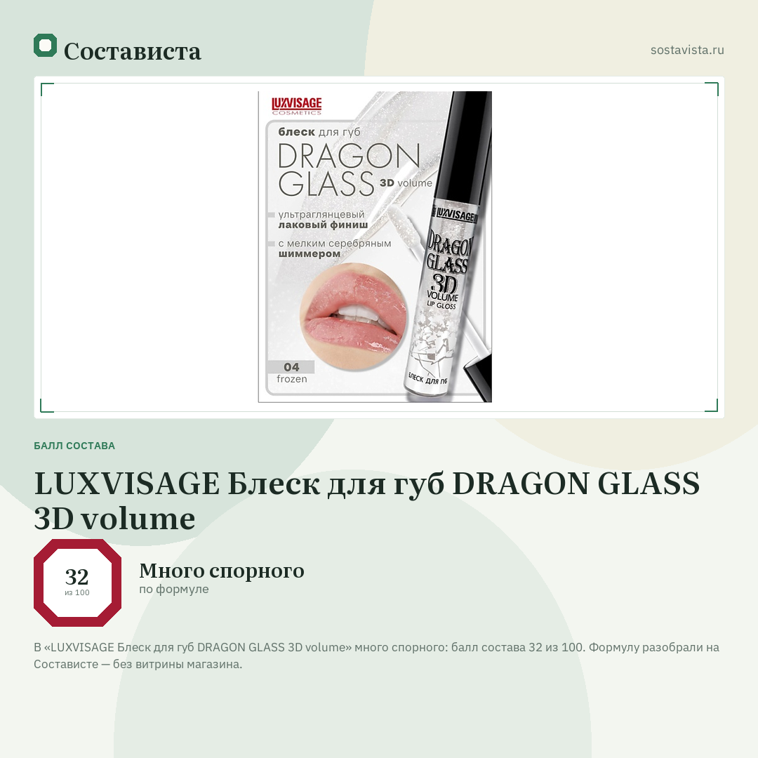 LUXVISAGE Блеск для губ DRAGON GLASS 3D volume: балл состава 32 из 100 — Состависта