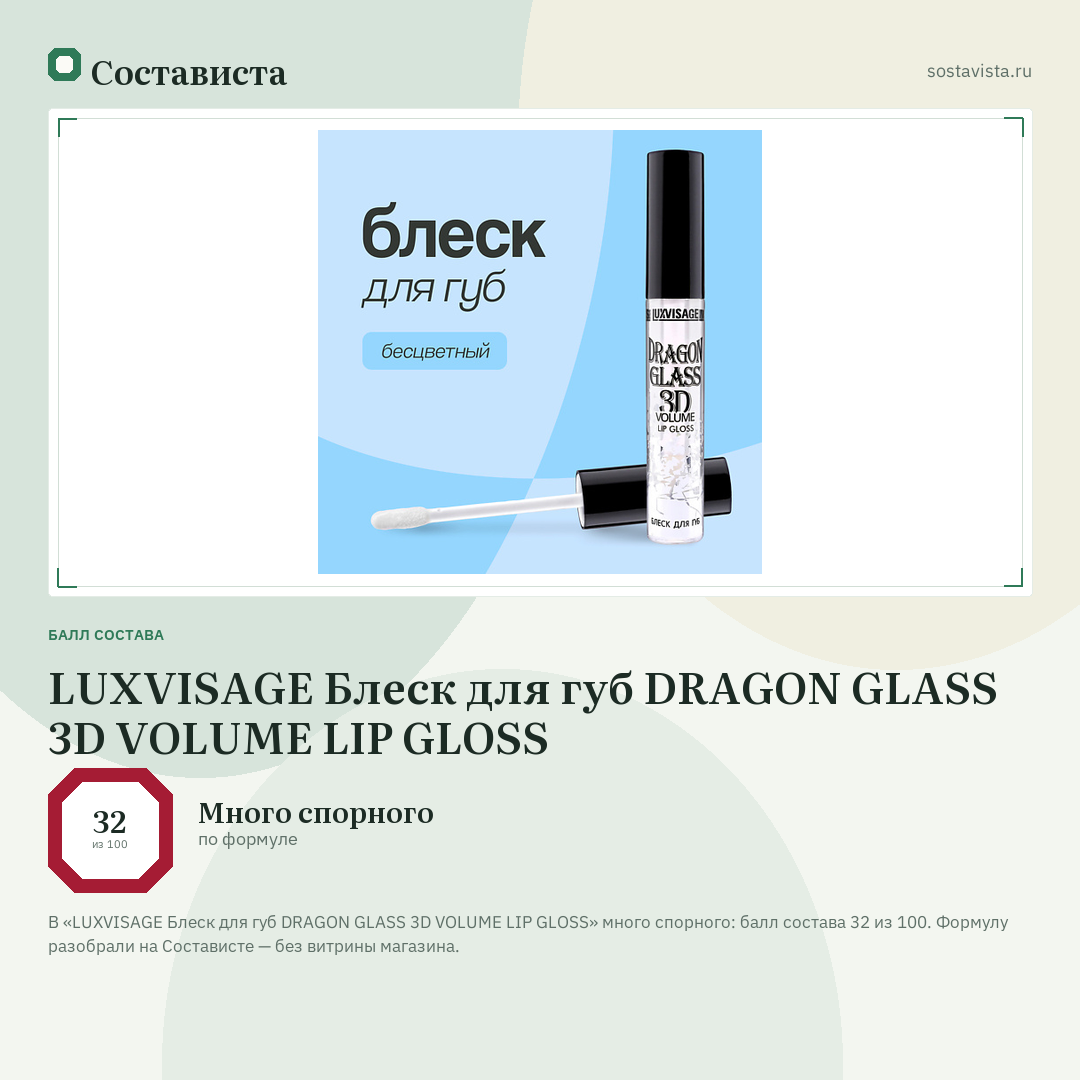 LUXVISAGE Блеск для губ DRAGON GLASS 3D VOLUME LIP GLOSS: балл состава 32 из 100 — Состависта