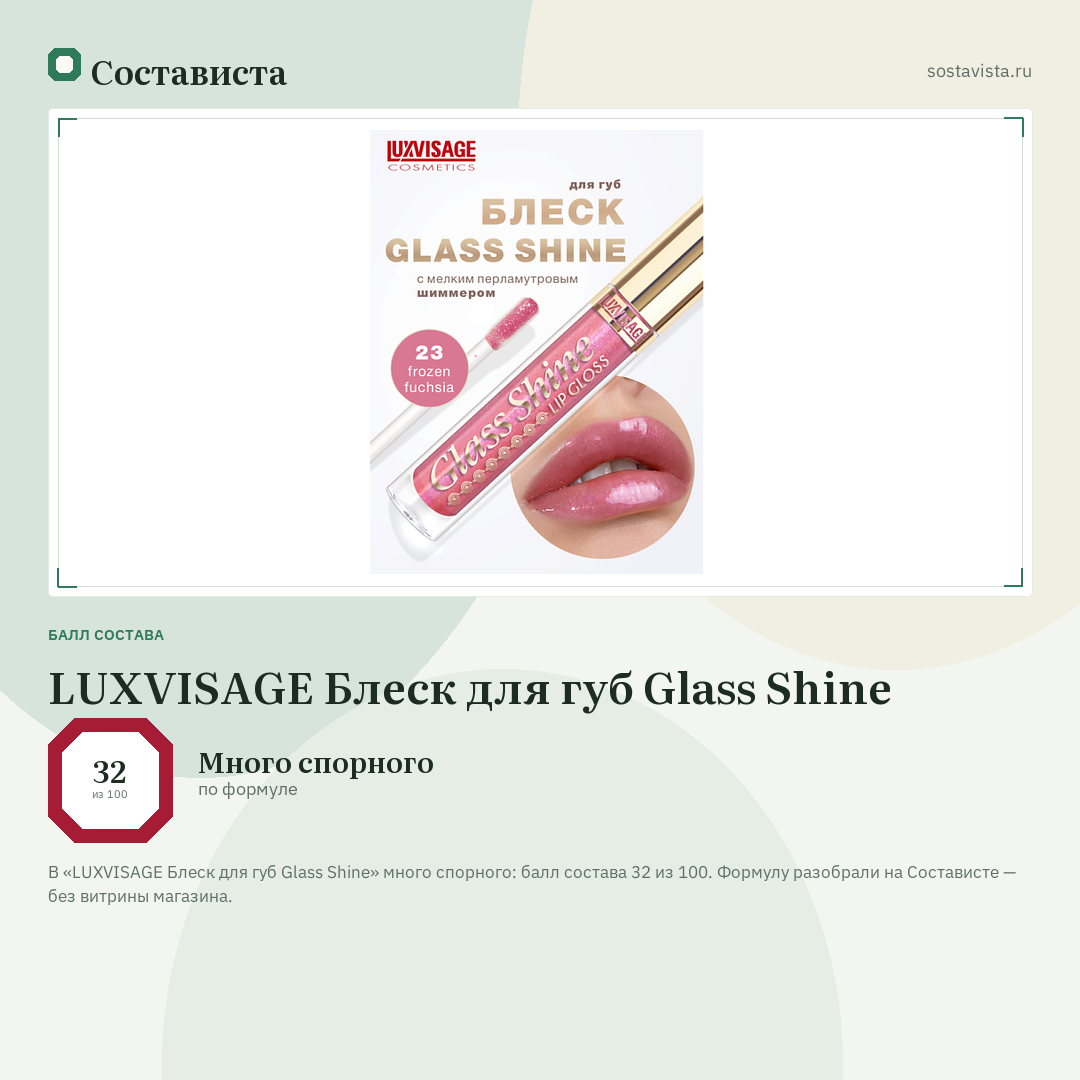 LUXVISAGE Блеск для губ Glass Shine: балл состава 32 из 100 — Состависта
