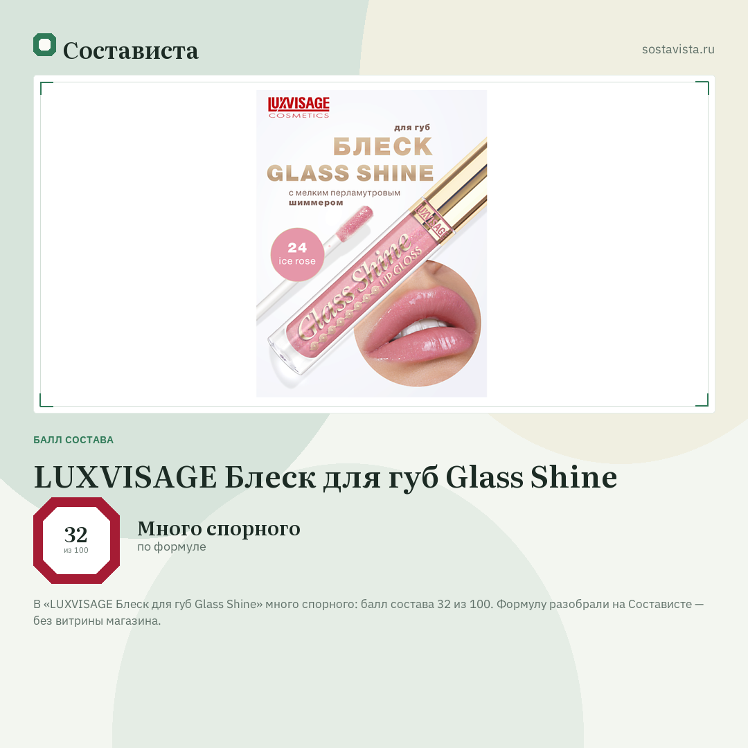 LUXVISAGE Блеск для губ Glass Shine: балл состава 32 из 100 — Состависта