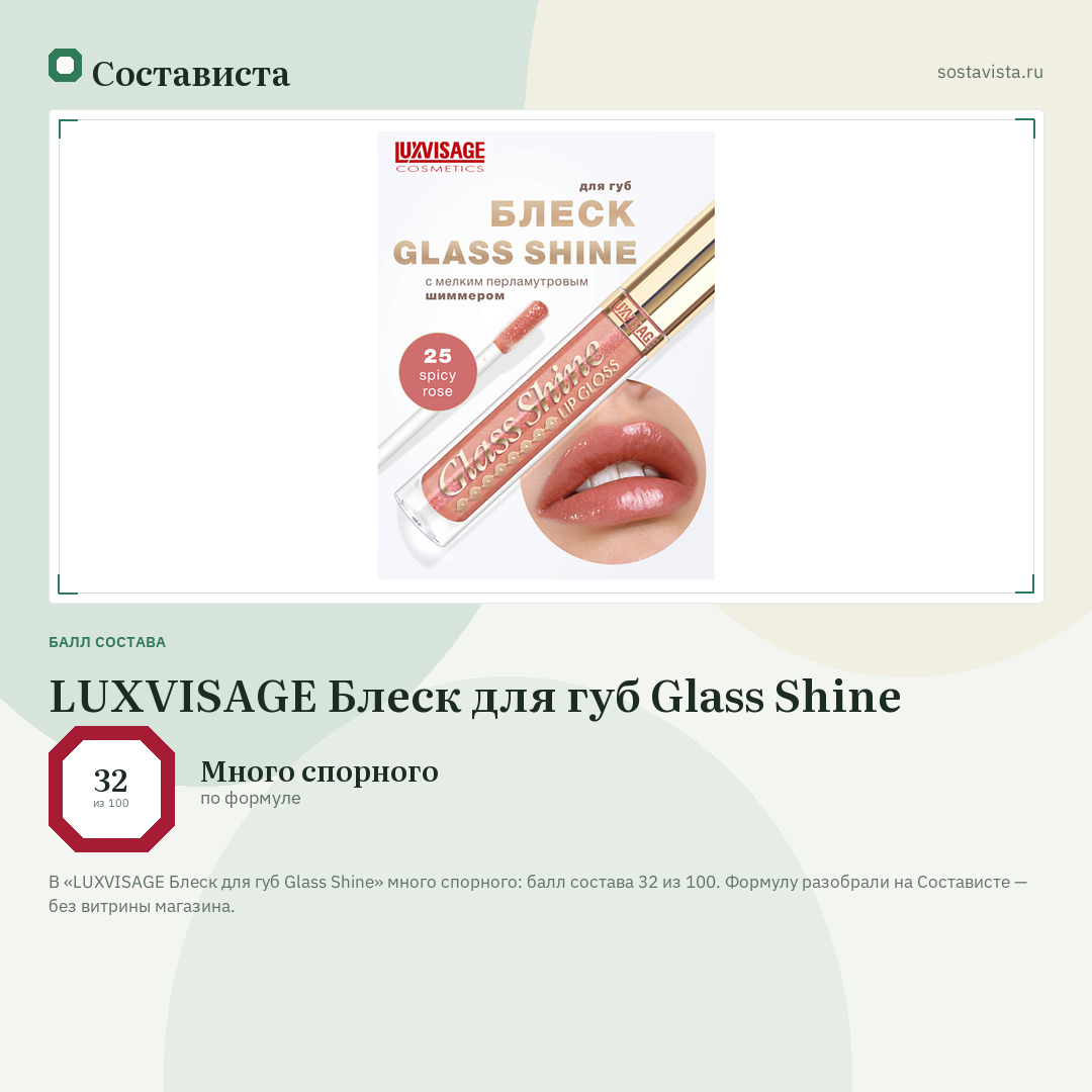 LUXVISAGE Блеск для губ Glass Shine: балл состава 32 из 100 — Состависта