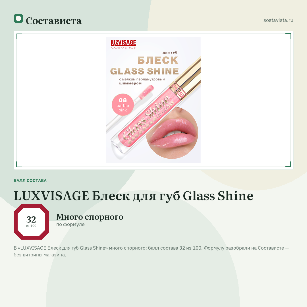 LUXVISAGE Блеск для губ Glass Shine: балл состава 32 из 100 — Состависта