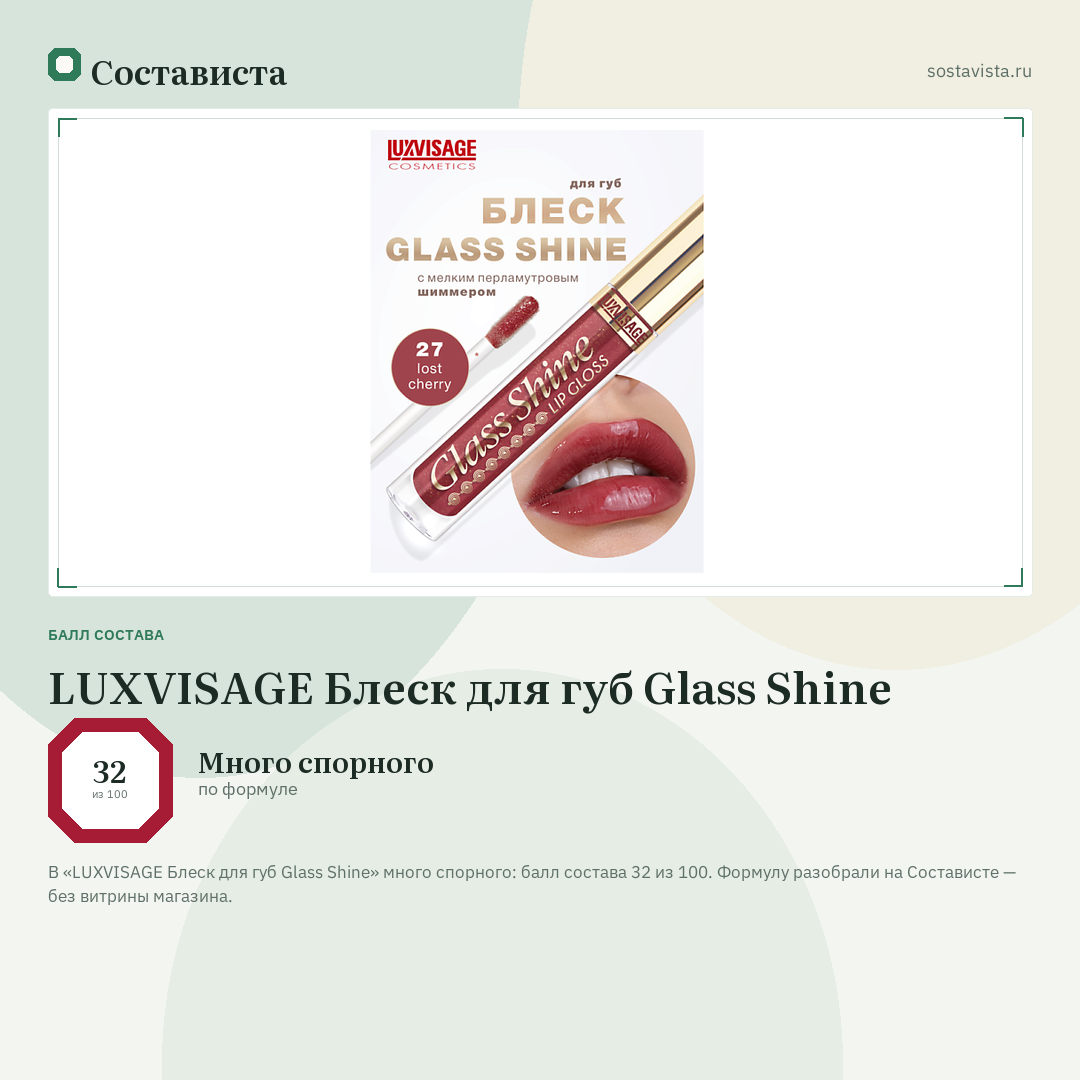 LUXVISAGE Блеск для губ Glass Shine: балл состава 32 из 100 — Состависта