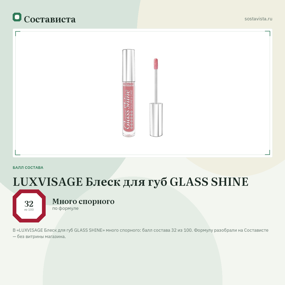 LUXVISAGE Блеск для губ GLASS SHINE: балл состава 32 из 100 — Состависта