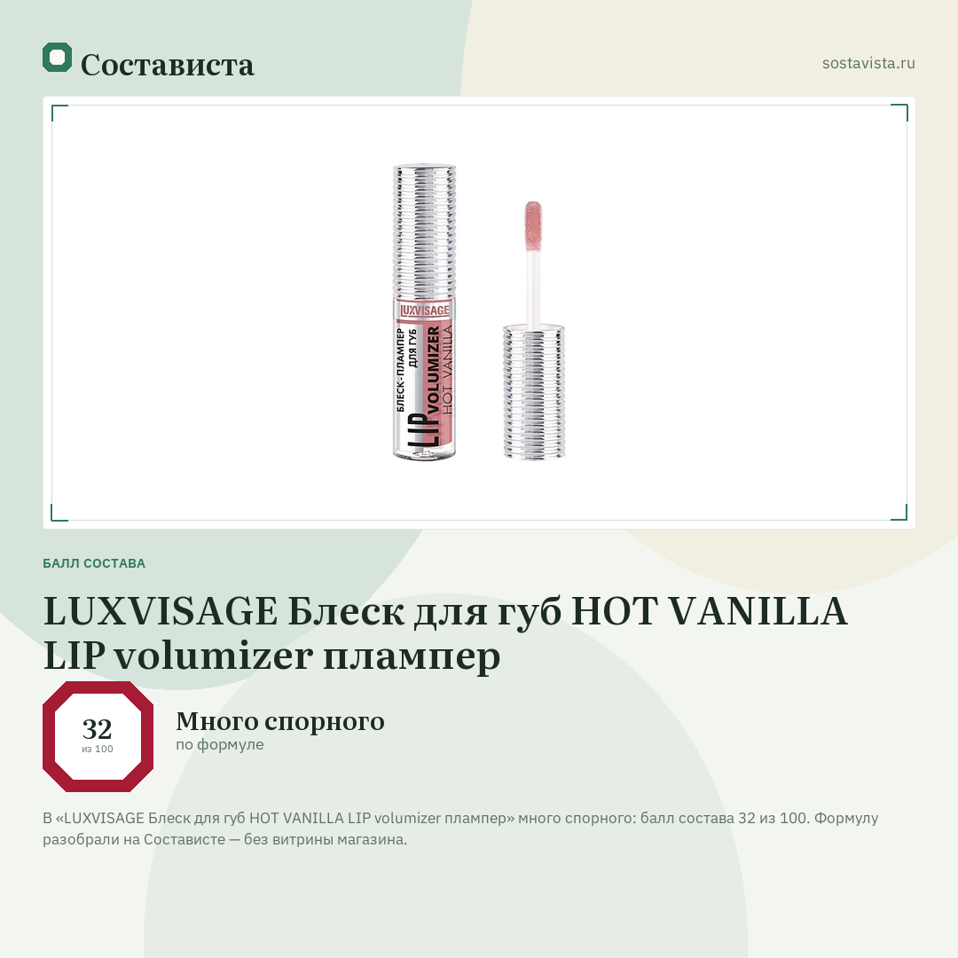 LUXVISAGE Блеск для губ HOT VANILLA LIP volumizer плампер: балл состава 32 из 100 — Состависта