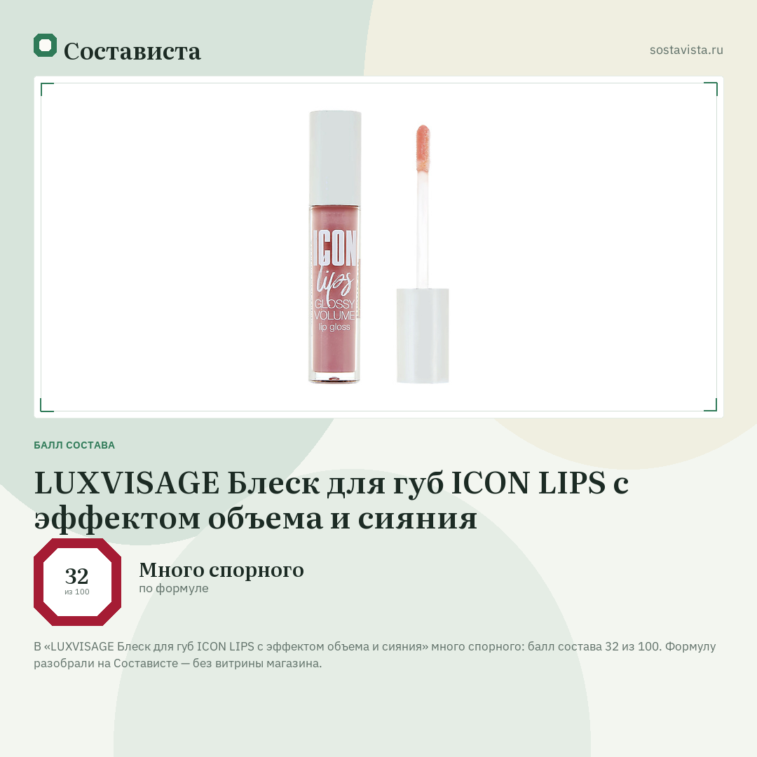 LUXVISAGE Блеск для губ ICON LIPS с эффектом объема и сияния: балл состава 32 из 100 — Состависта