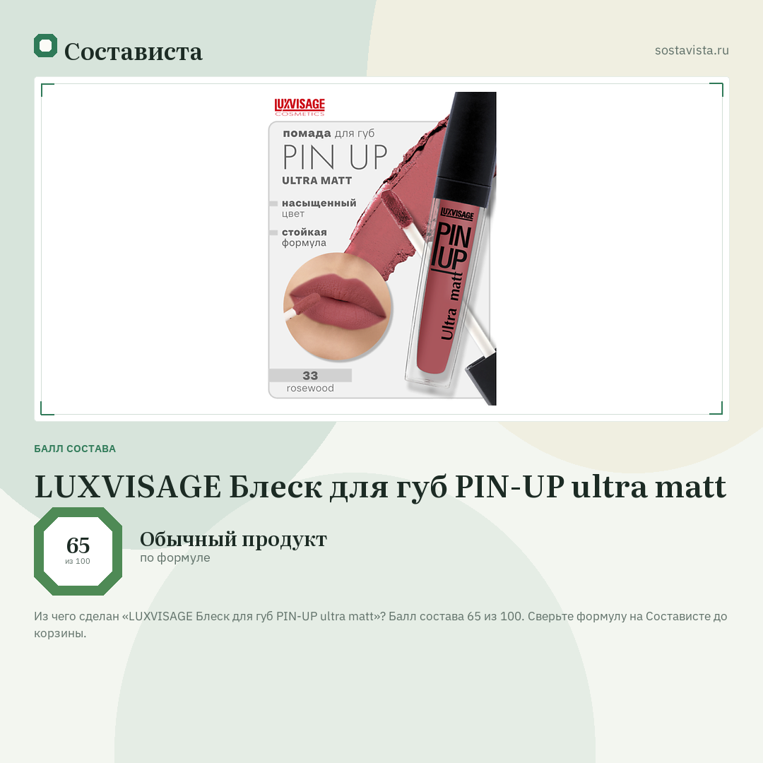 LUXVISAGE Блеск для губ PIN-UP ultra matt: балл состава 65 из 100 — Состависта