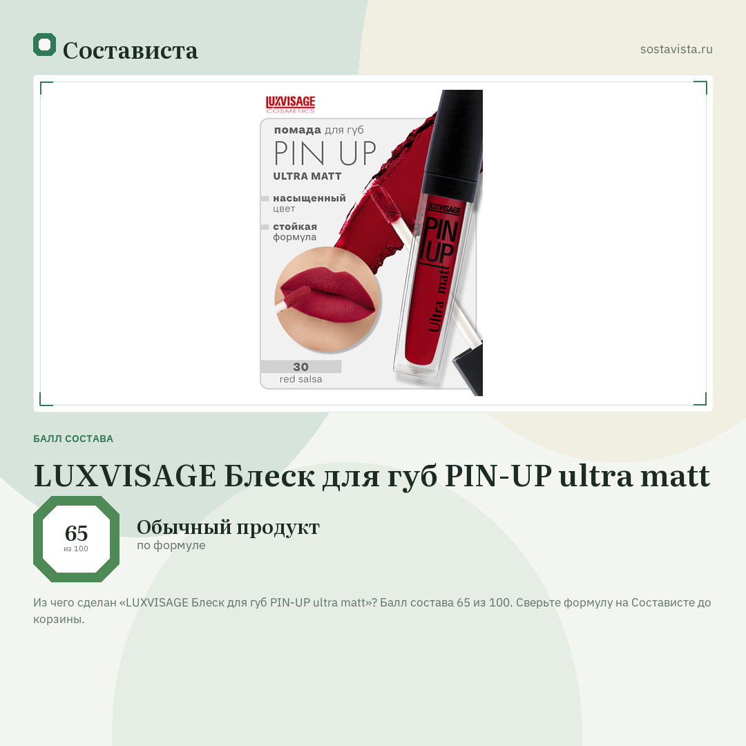 LUXVISAGE Блеск для губ PIN-UP ultra matt: балл состава 65 из 100 — Состависта
