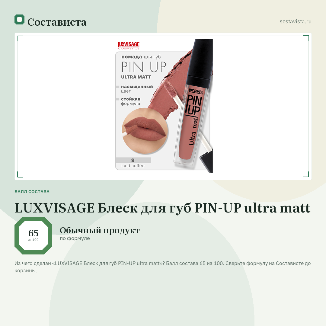 LUXVISAGE Блеск для губ PIN-UP ultra matt: балл состава 65 из 100 — Состависта