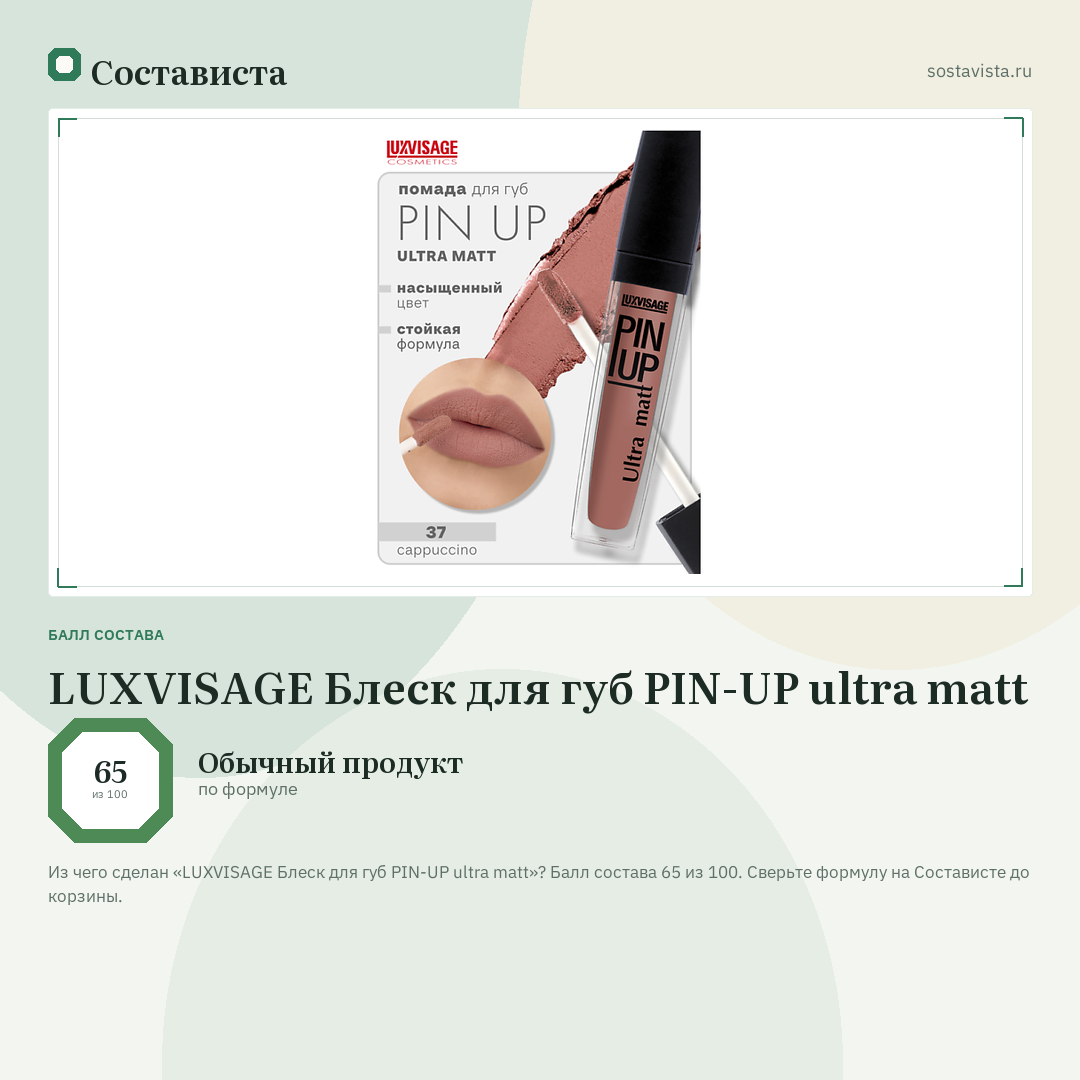 LUXVISAGE Блеск для губ PIN-UP ultra matt: балл состава 65 из 100 — Состависта