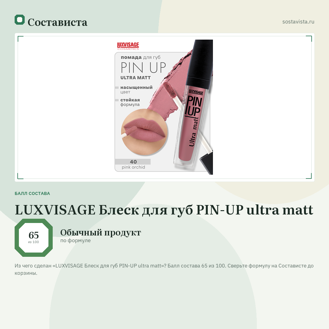 LUXVISAGE Блеск для губ PIN-UP ultra matt: балл состава 65 из 100 — Состависта