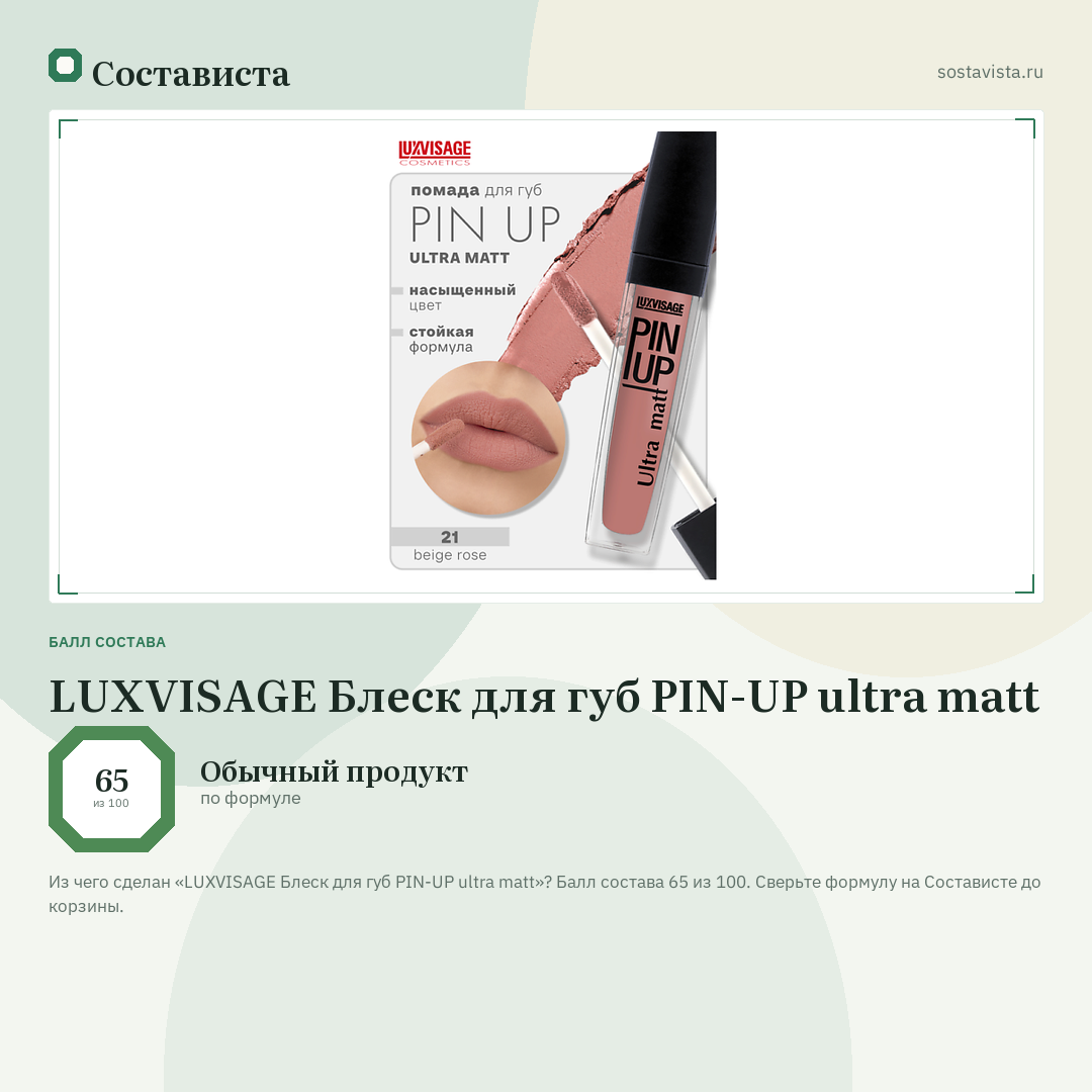 LUXVISAGE Блеск для губ PIN-UP ultra matt: балл состава 65 из 100 — Состависта