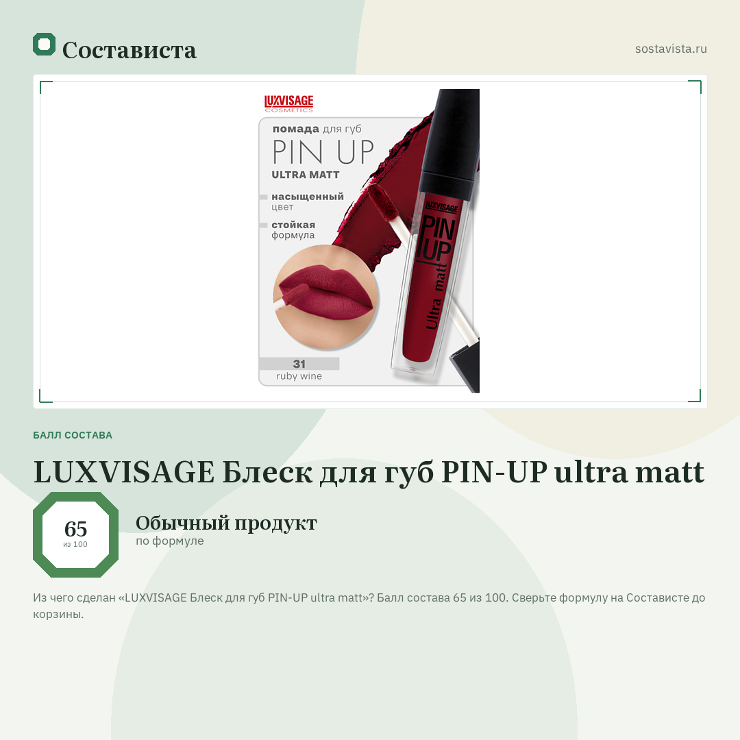 LUXVISAGE Блеск для губ PIN-UP ultra matt: балл состава 65 из 100 — Состависта