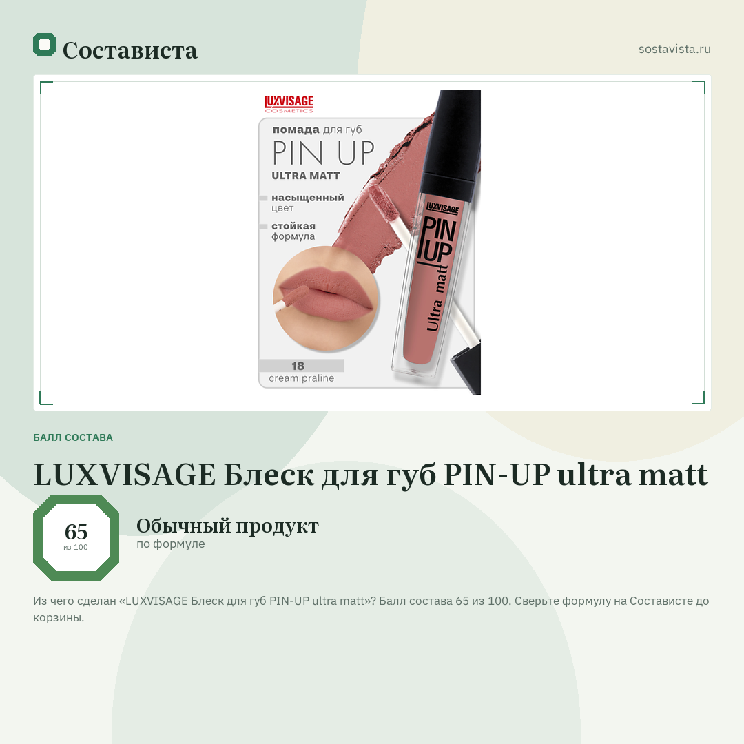 LUXVISAGE Блеск для губ PIN-UP ultra matt: балл состава 65 из 100 — Состависта