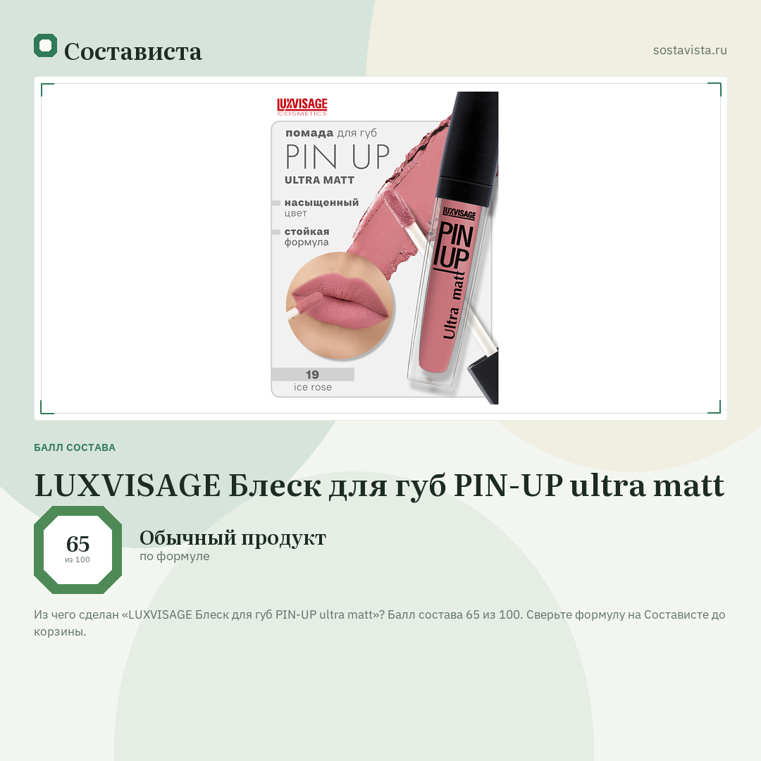 LUXVISAGE Блеск для губ PIN-UP ultra matt: балл состава 65 из 100 — Состависта
