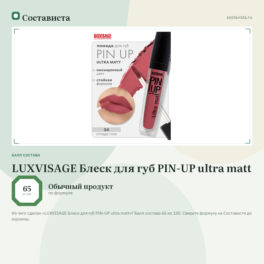 LUXVISAGE Блеск для губ PIN-UP ultra matt: балл состава 65 из 100 — Состависта