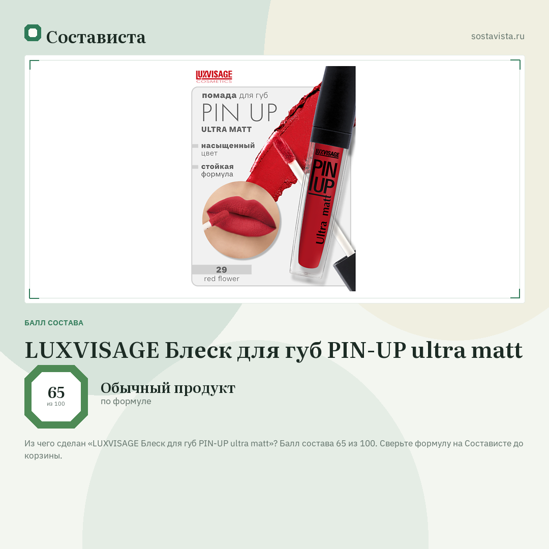 LUXVISAGE Блеск для губ PIN-UP ultra matt: балл состава 65 из 100 — Состависта