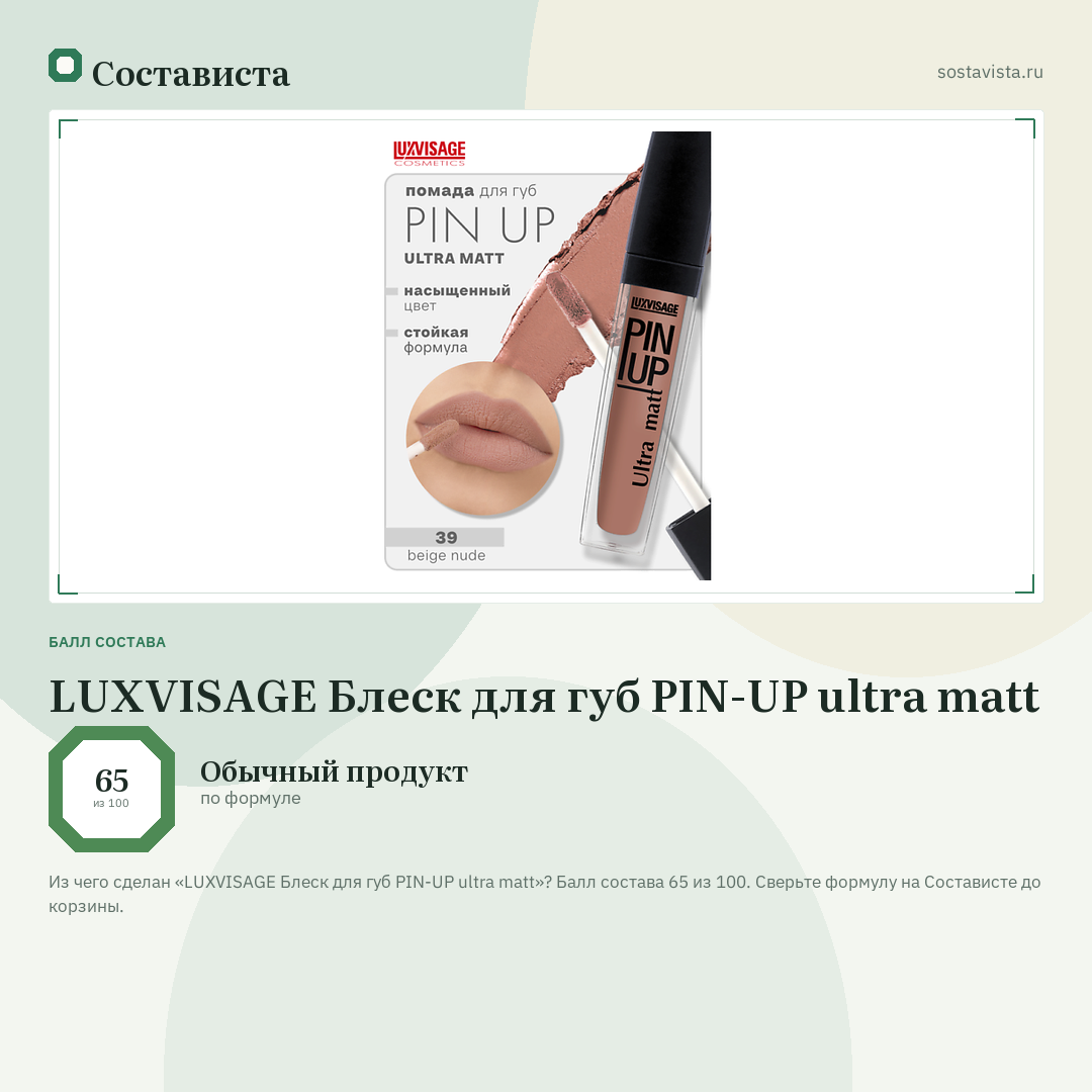 LUXVISAGE Блеск для губ PIN-UP ultra matt: балл состава 65 из 100 — Состависта