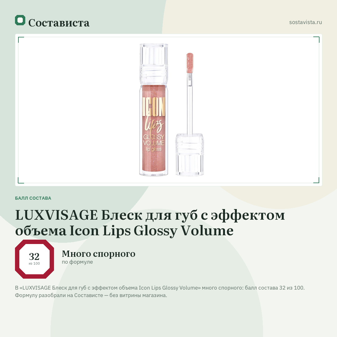 LUXVISAGE Блеск для губ с эффектом объема Icon Lips Glossy Volume: балл состава 32 из 100 — Состависта