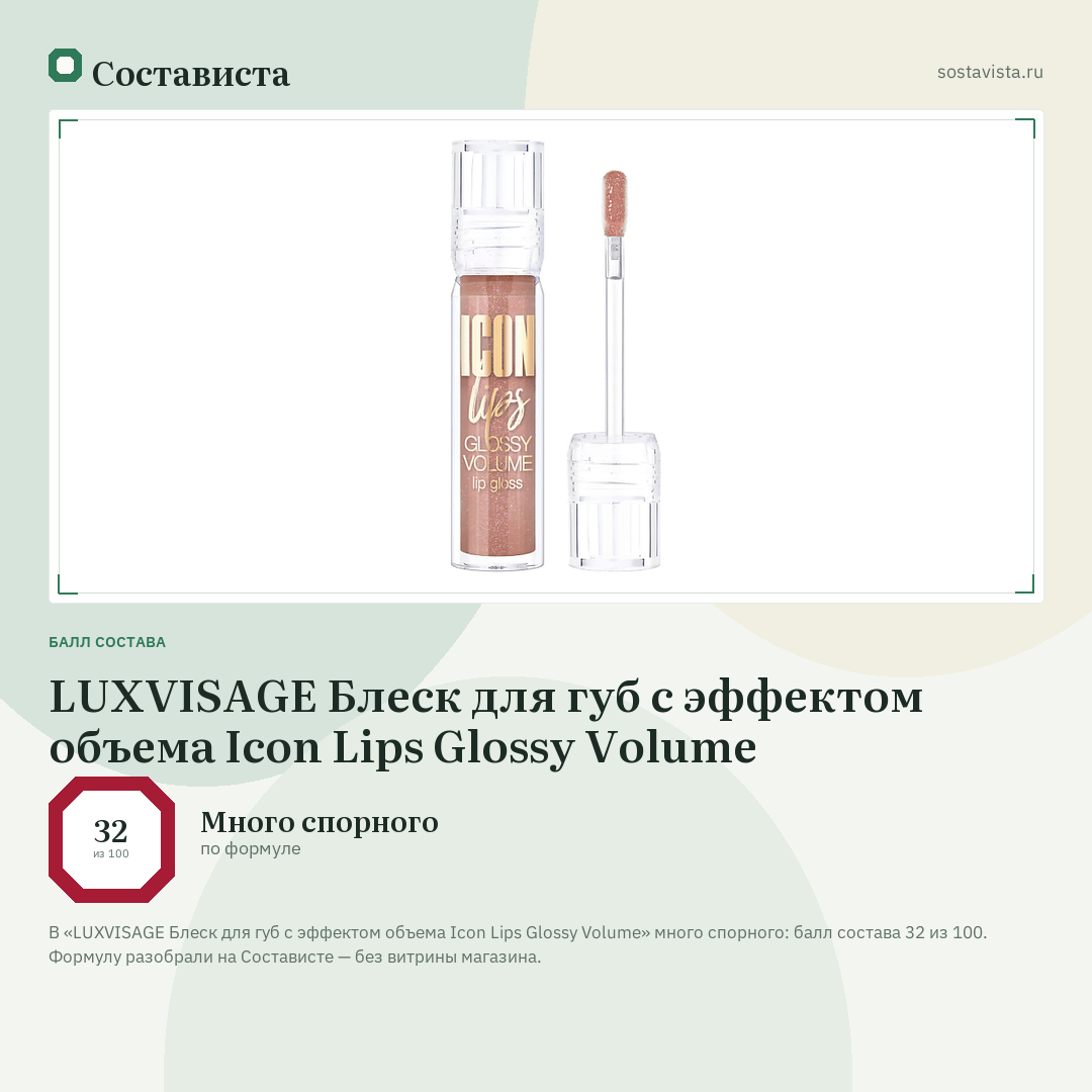 LUXVISAGE Блеск для губ с эффектом объема Icon Lips Glossy Volume: балл состава 32 из 100 — Состависта