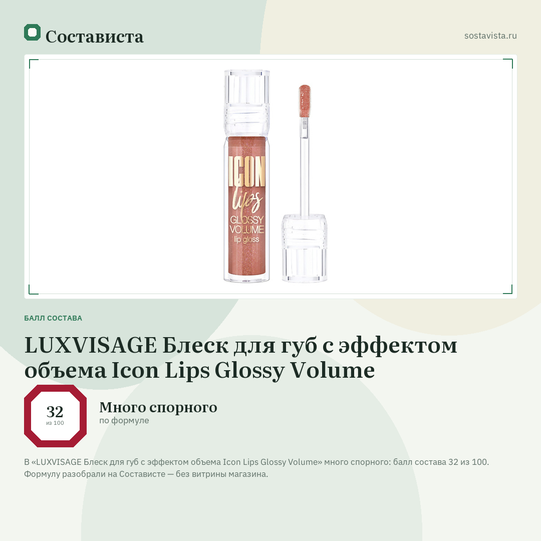 LUXVISAGE Блеск для губ с эффектом объема Icon Lips Glossy Volume: балл состава 32 из 100 — Состависта