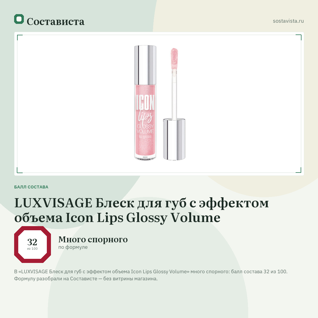 LUXVISAGE Блеск для губ с эффектом объема Icon Lips Glossy Volume: балл состава 32 из 100 — Состависта