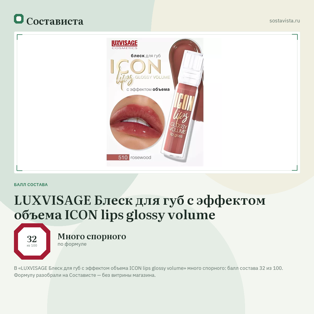 LUXVISAGE Блеск для губ с эффектом объема ICON lips glossy volume: балл состава 32 из 100 — Состависта