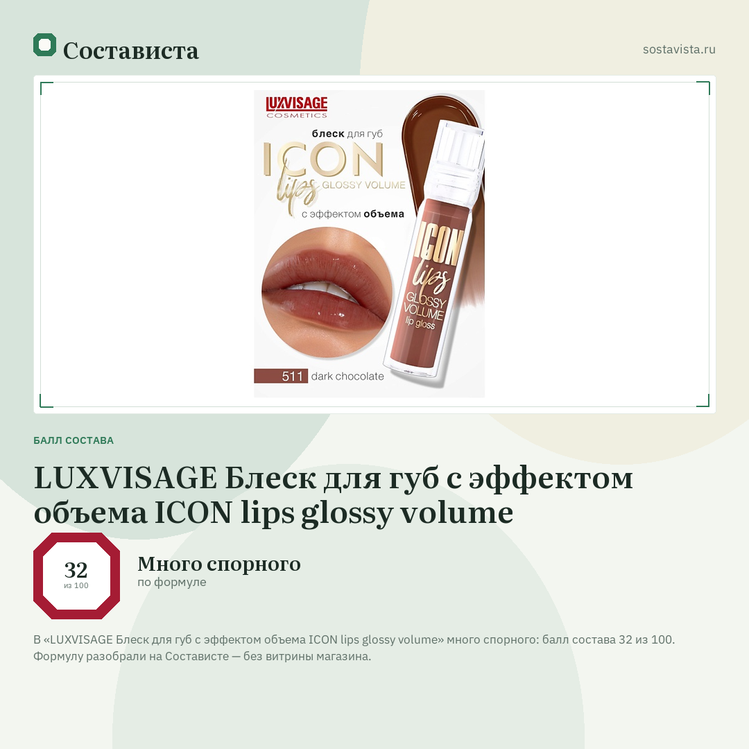LUXVISAGE Блеск для губ с эффектом объема ICON lips glossy volume: балл состава 32 из 100 — Состависта