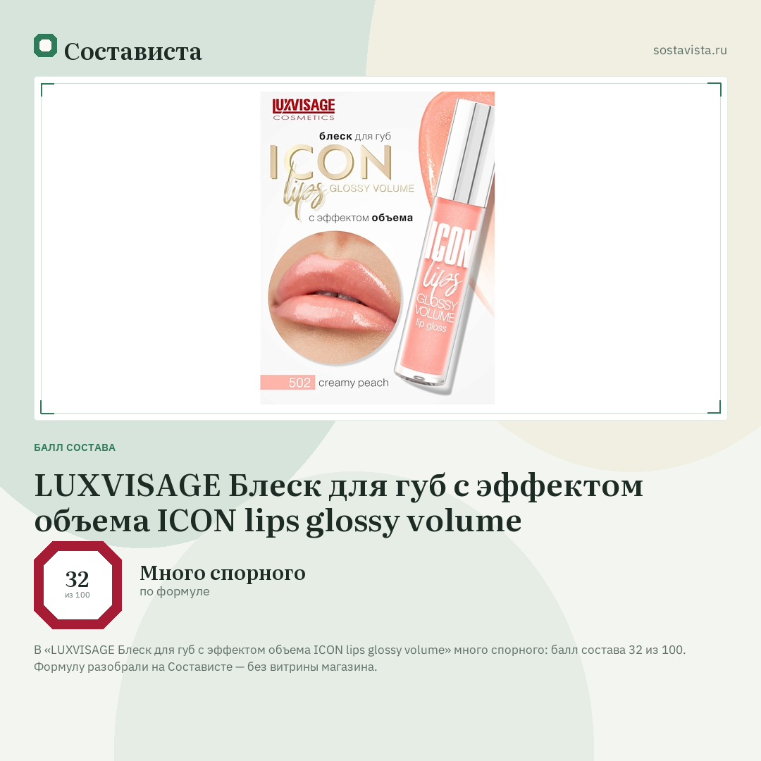 LUXVISAGE Блеск для губ с эффектом объема ICON lips glossy volume: балл состава 32 из 100 — Состависта