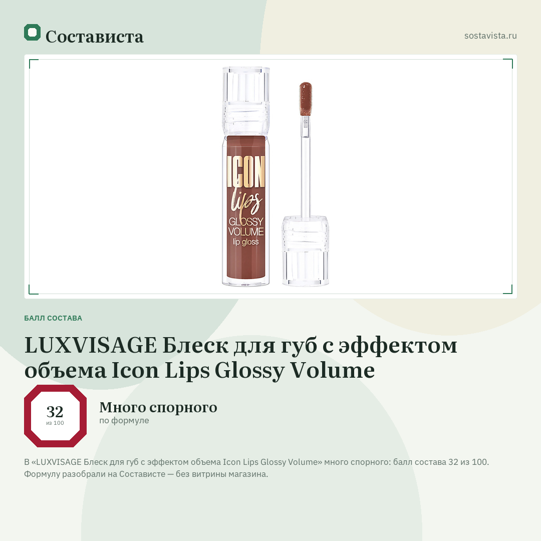 LUXVISAGE Блеск для губ с эффектом объема Icon Lips Glossy Volume: балл состава 32 из 100 — Состависта
